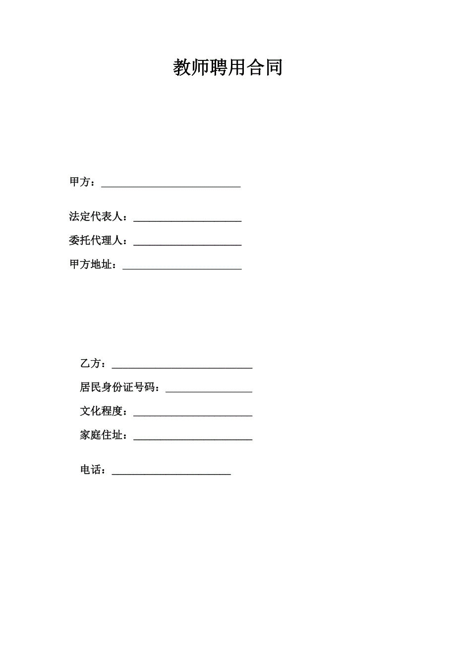 教师聘用合同_第1页