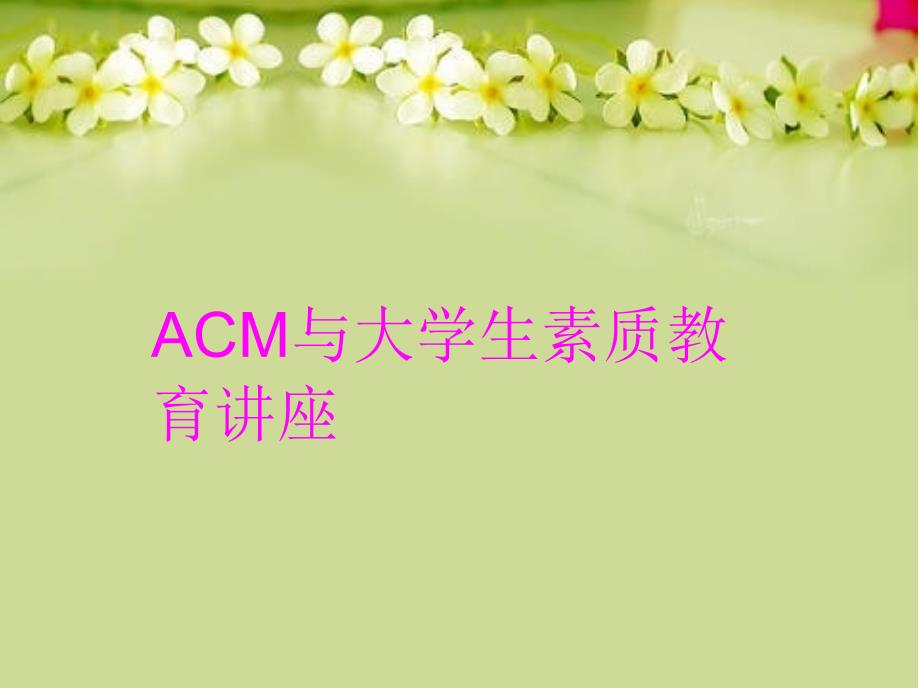 ACM与大学生素质教育讲座知识讲解_第1页