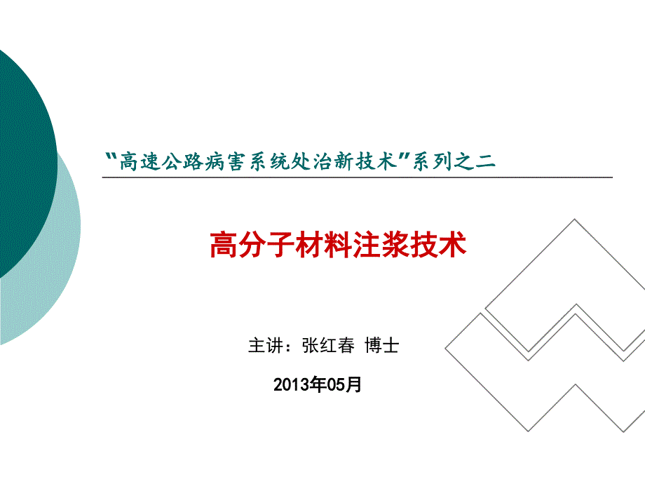 高聚物注浆技术及施工工法在高速公路病害处治中的应用(PPT-86)课件_第1页