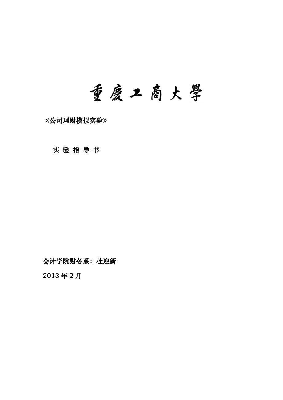 公司理财及财务管理知识分析模拟指导书_第1页