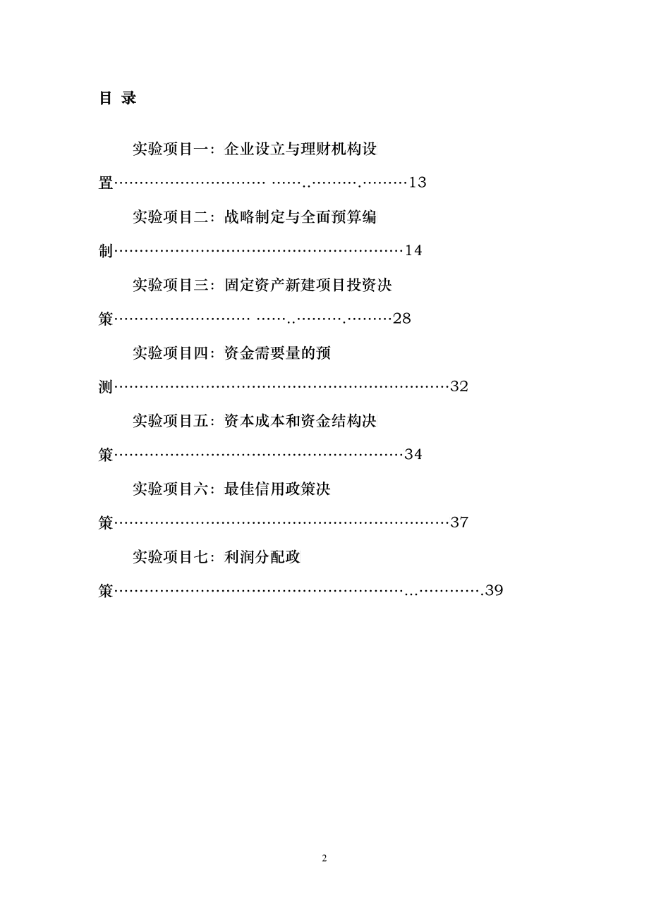 公司理财及财务管理知识分析模拟指导书_第2页