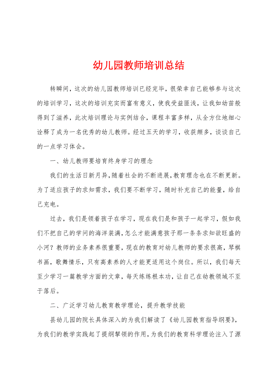 幼儿园教师培训总结.docx_第1页