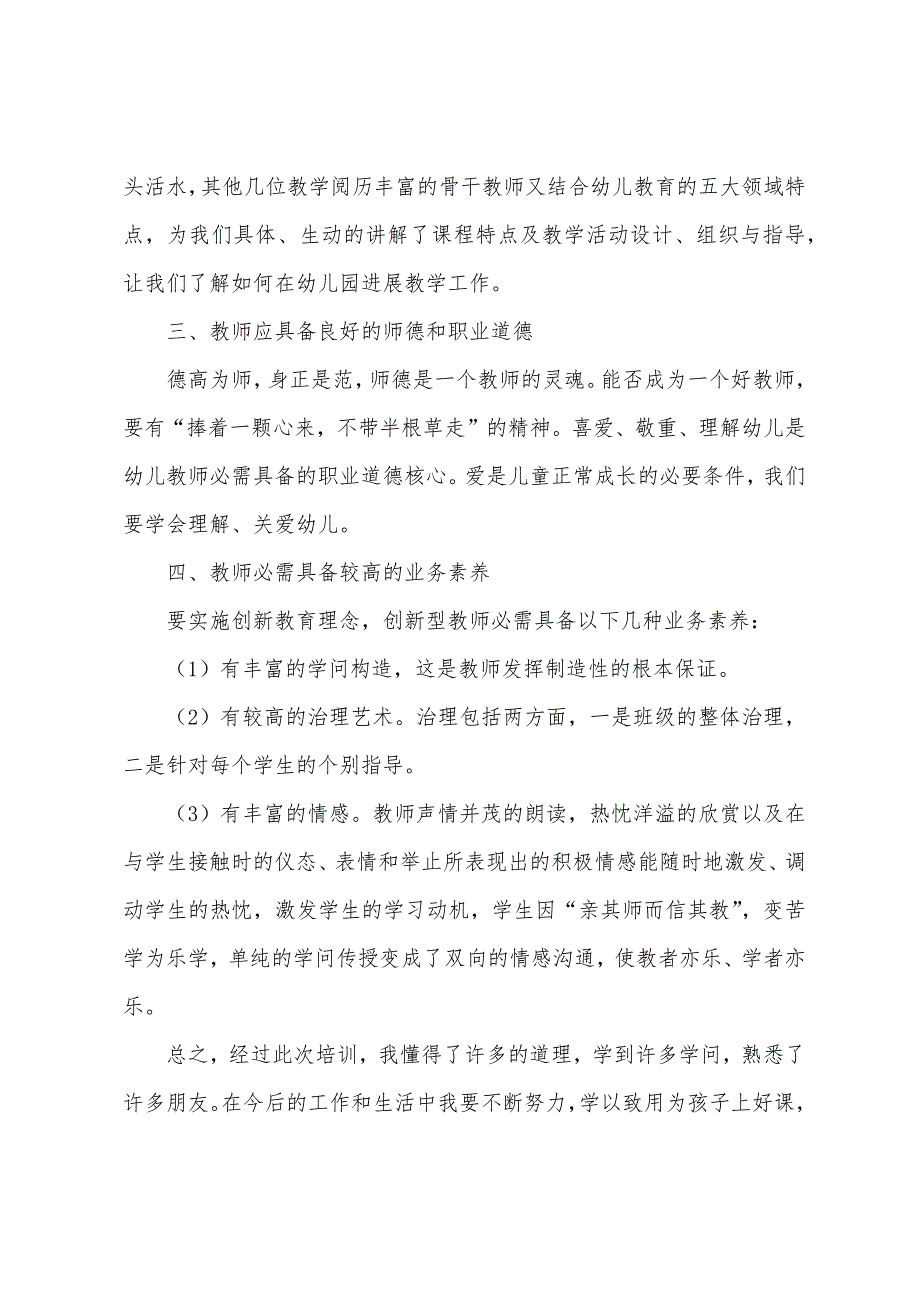 幼儿园教师培训总结.docx_第2页