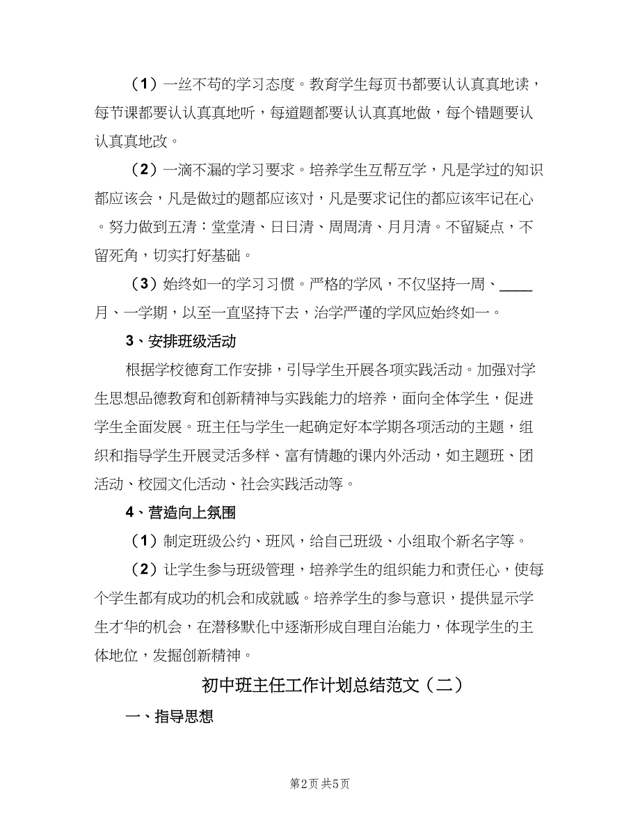 初中班主任工作计划总结范文（二篇）_第2页