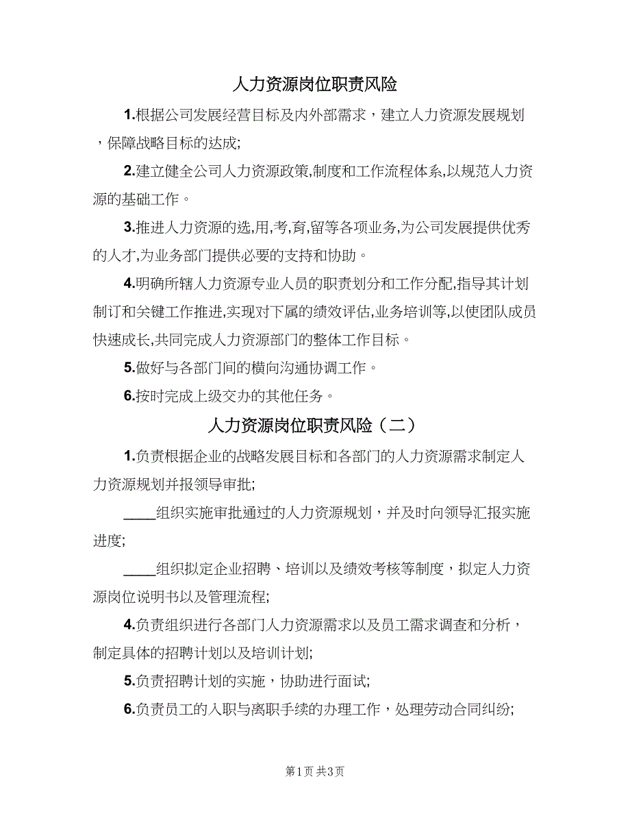 人力资源岗位职责风险（4篇）_第1页