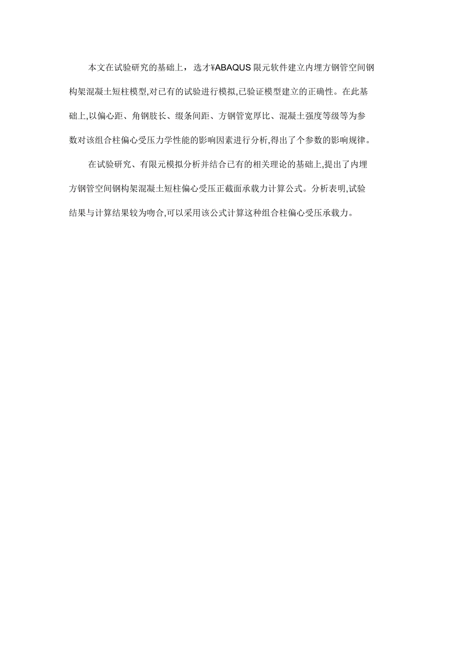 内埋方钢管空间钢构架组合柱偏心受压性能试验研究_第2页