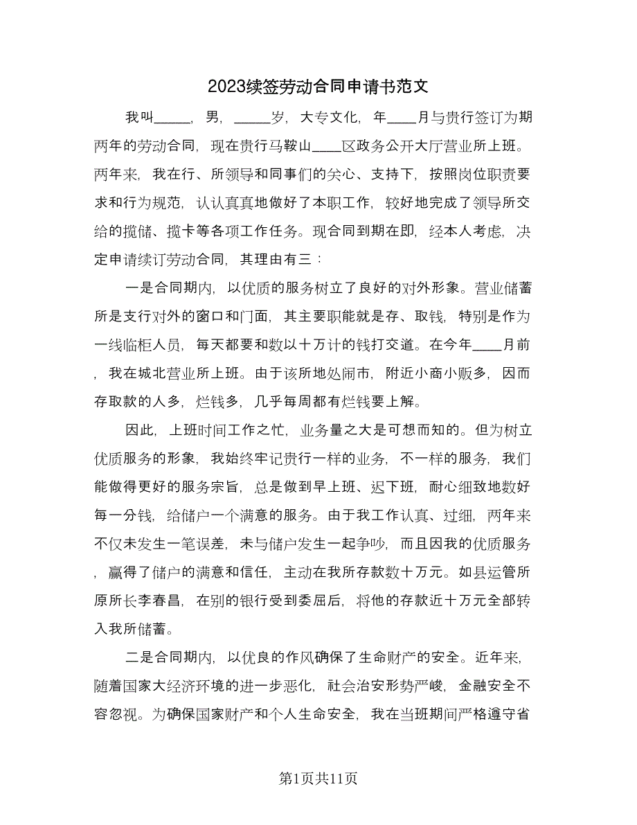 2023续签劳动合同申请书范文（7篇）.doc_第1页