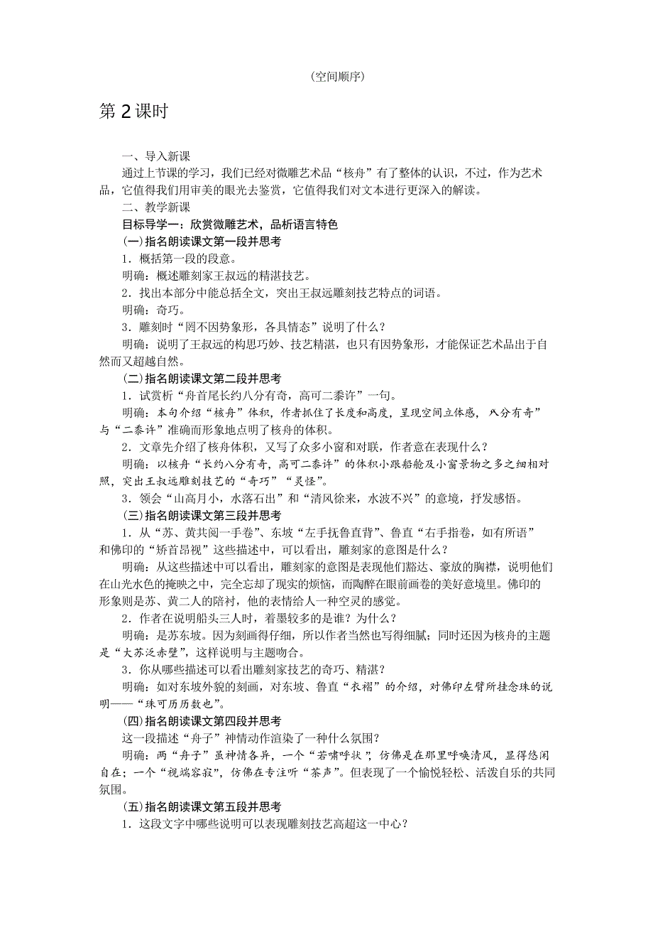 部编版八年级下册教案11核舟记_第3页