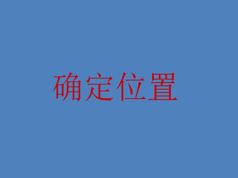 新苏教版四年级下册确定位置ppt课件_第1页