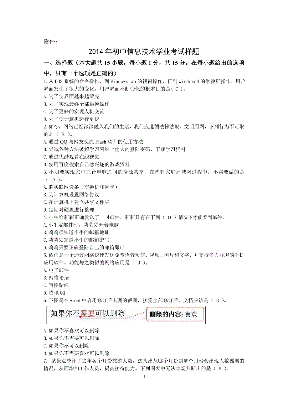 2014年淄博市初中信息技术学业考试说明.doc_第4页