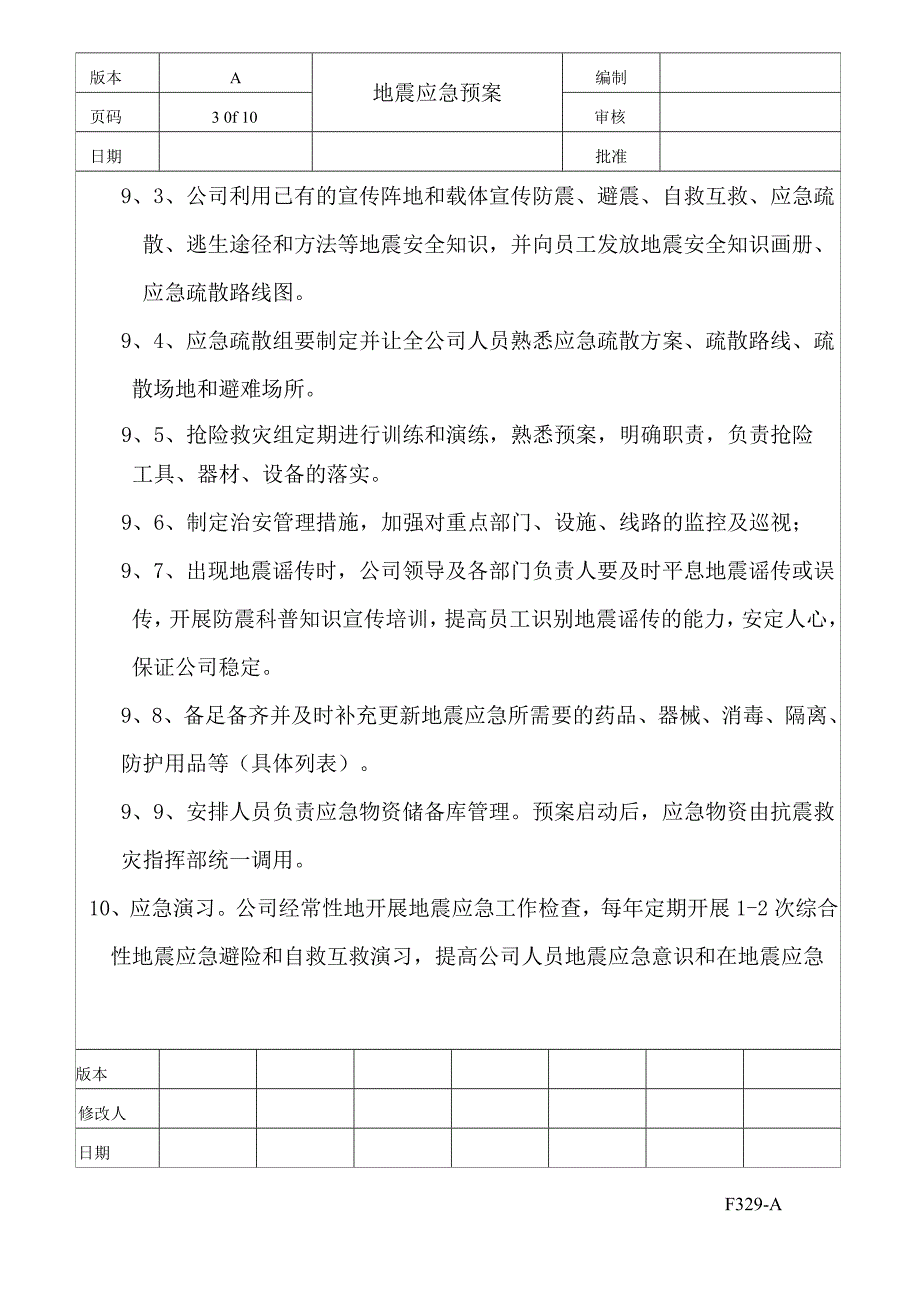 公司地震应急预案_第3页