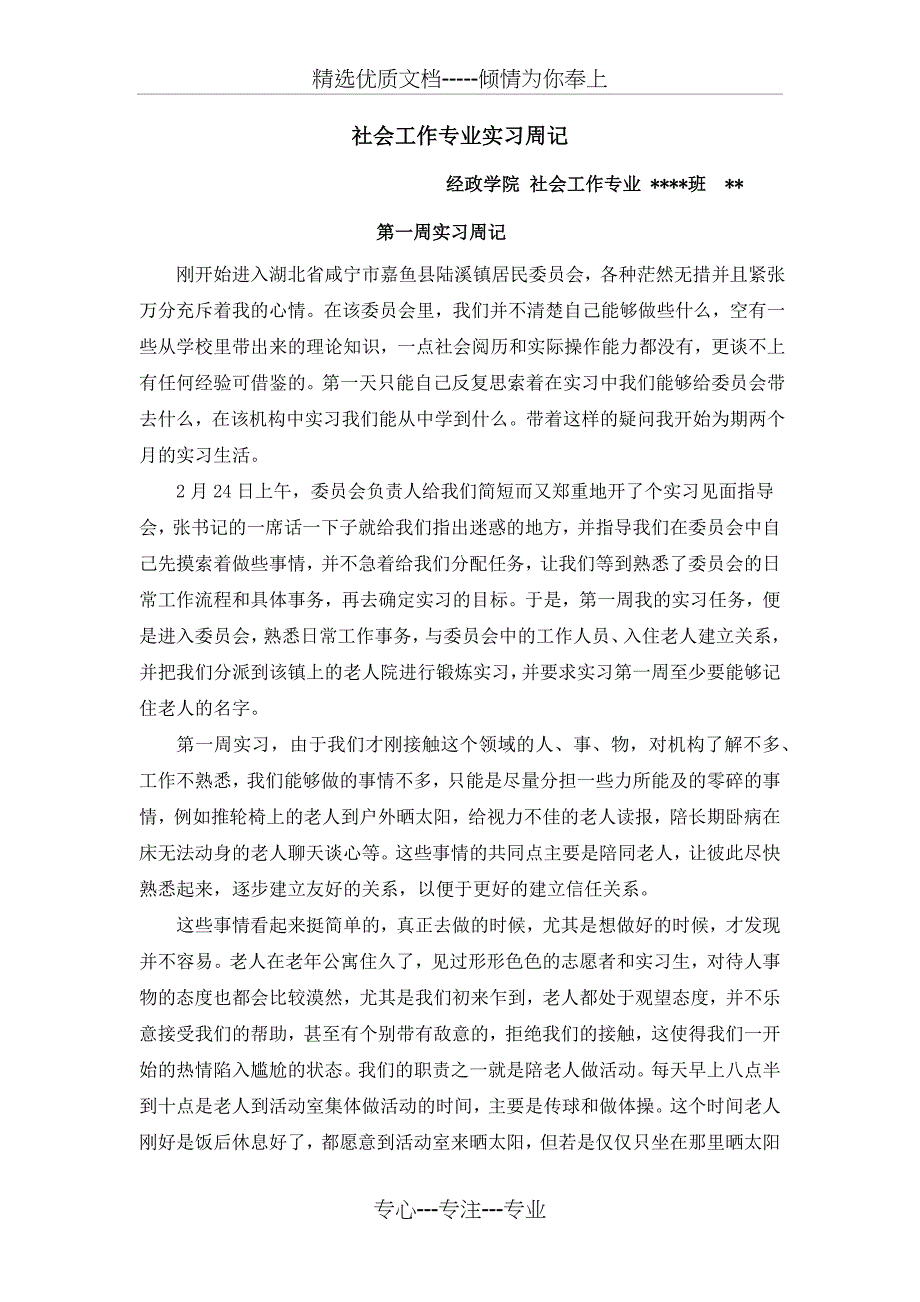 社会工作实习周记(8篇)_第1页