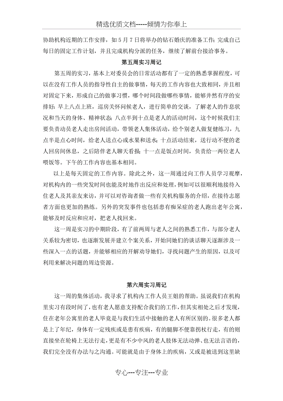 社会工作实习周记(8篇)_第4页