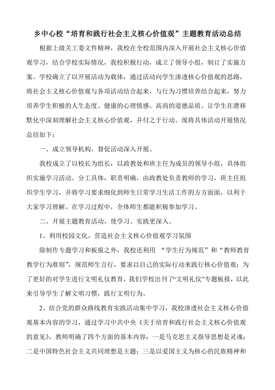 中心校“培育和践行社会主义核心价值观”主题教育活动总结_第1页