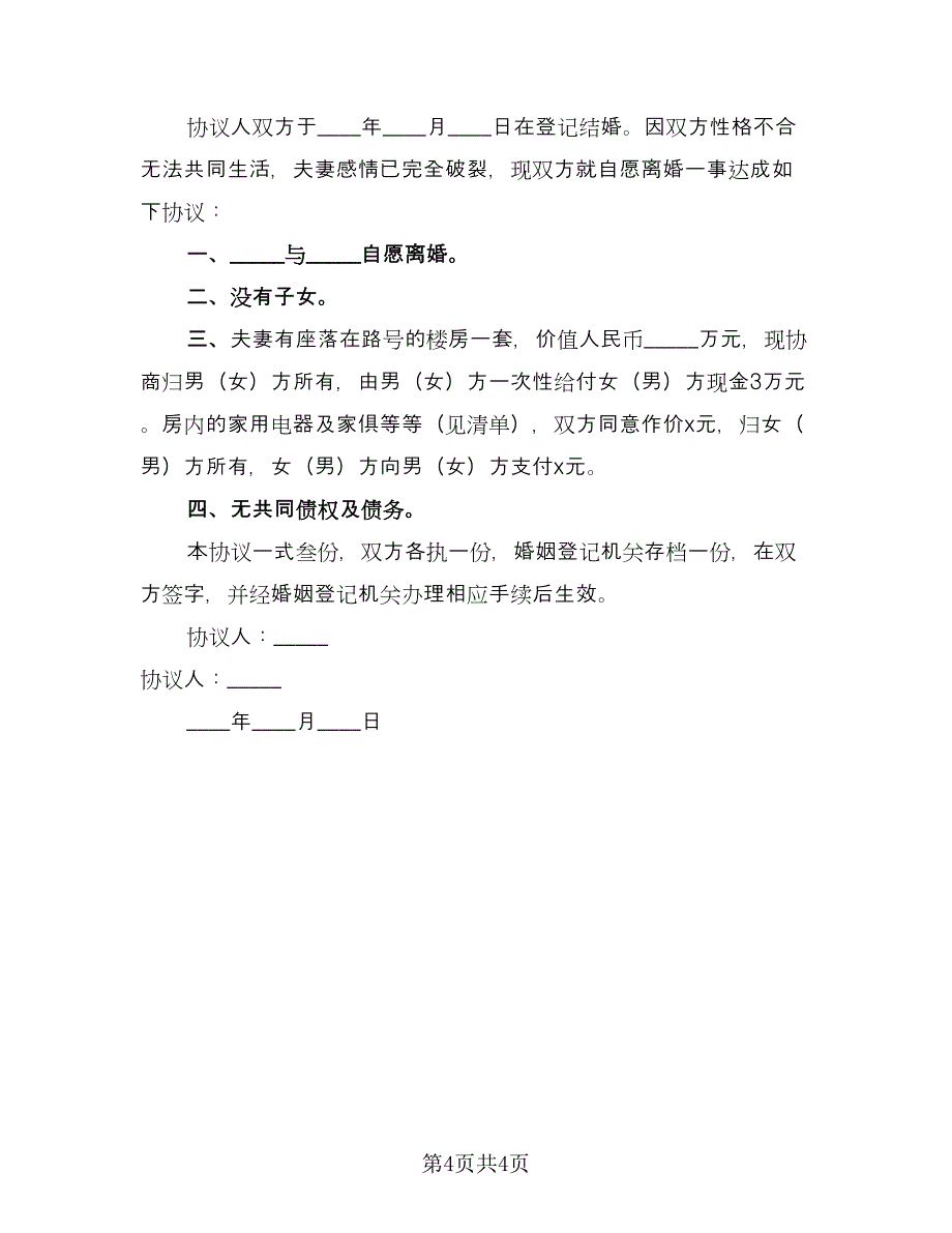 有房无子女离婚协议范本（四篇）.doc_第4页