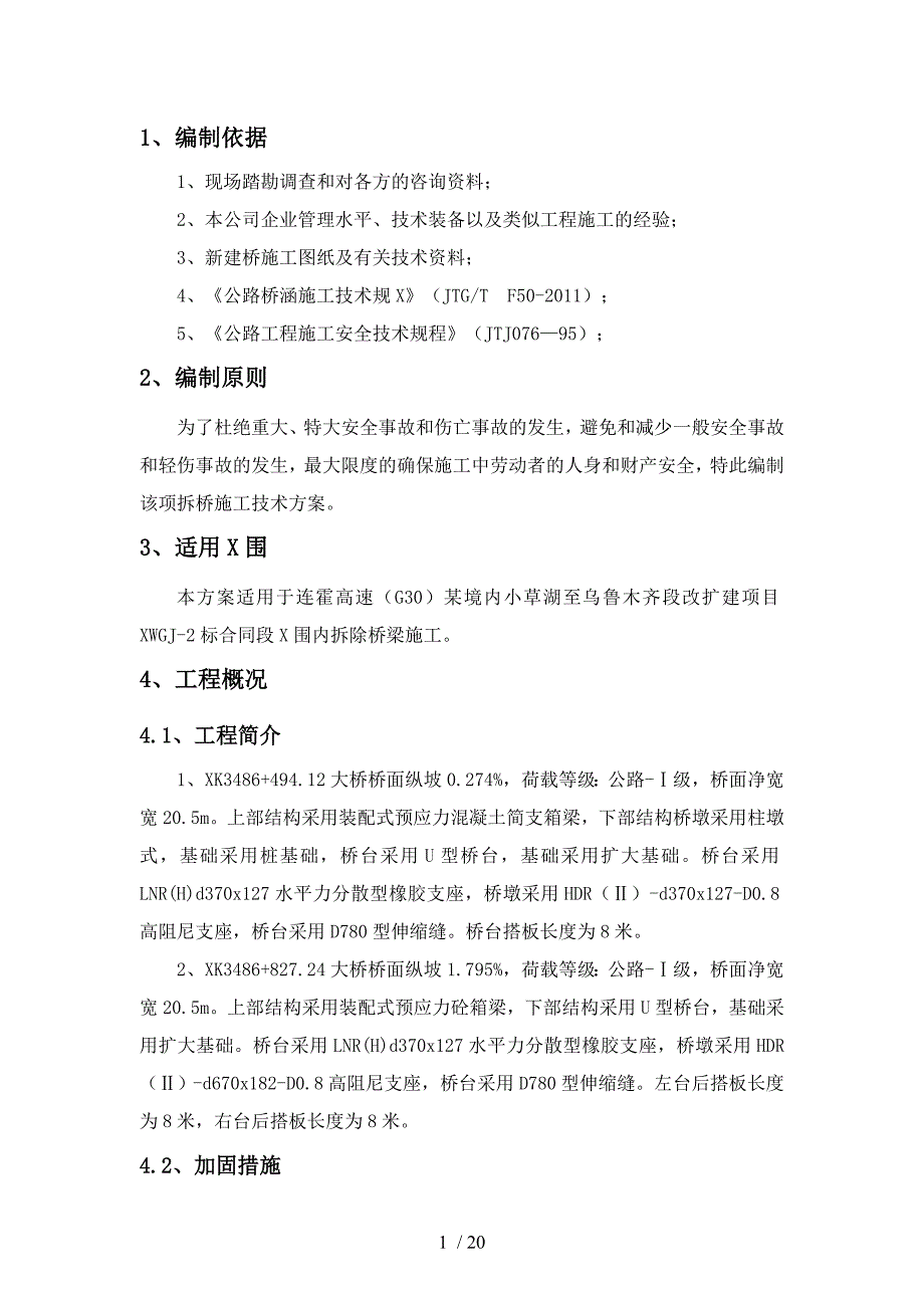 桥梁拆除最终的方案的报告_第4页