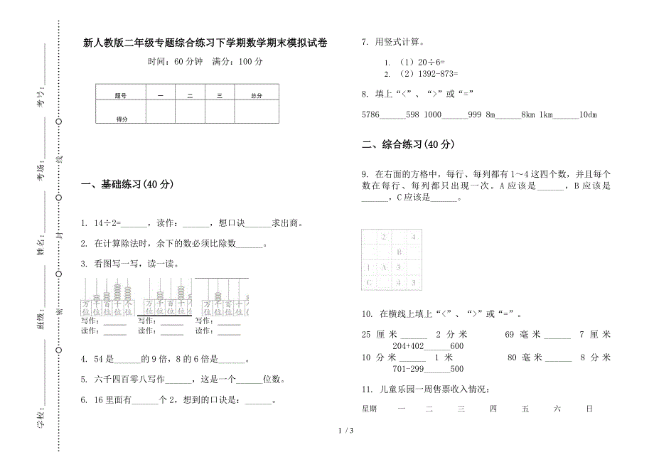 新人教版二年级专题综合练习下学期数学期末模拟试卷.docx_第1页