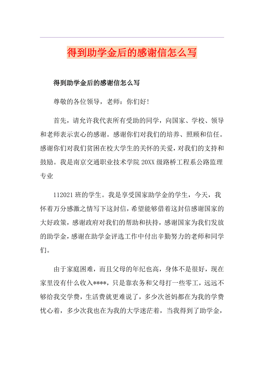 得到助学金后的感谢信怎么写_第1页