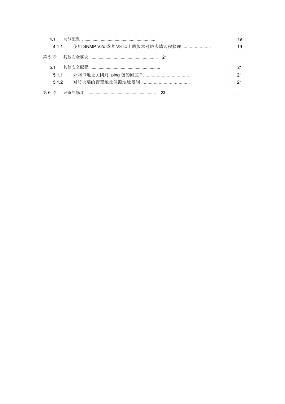 H3C防火墙安全配置基线_第4页