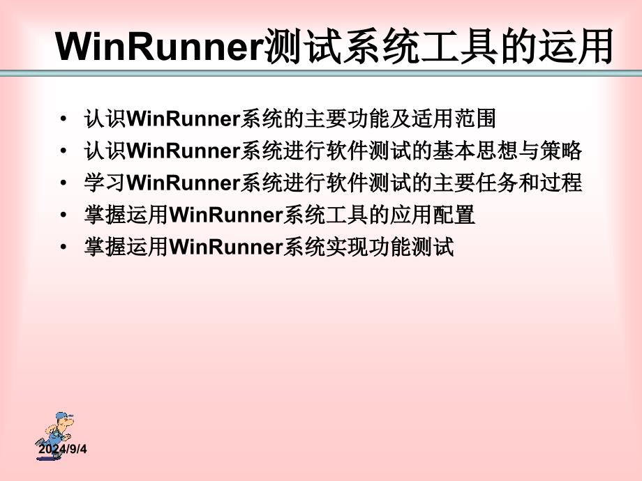 winrunner自动化测试工具_第1页