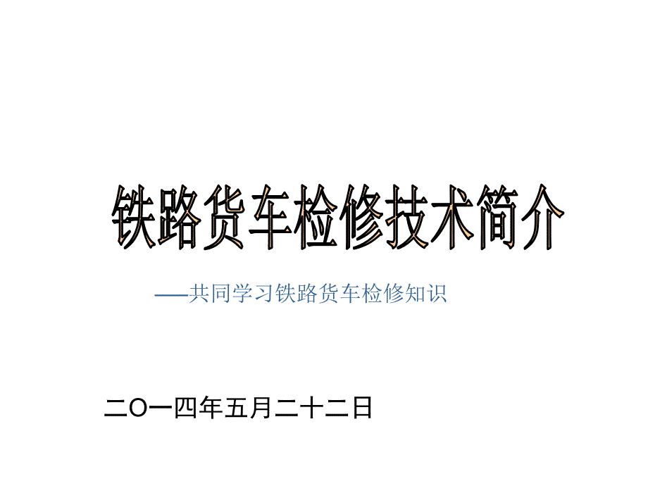 铁路货车检修技术简介课件_第1页