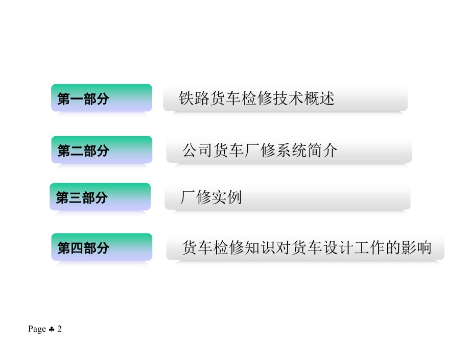 铁路货车检修技术简介课件_第2页