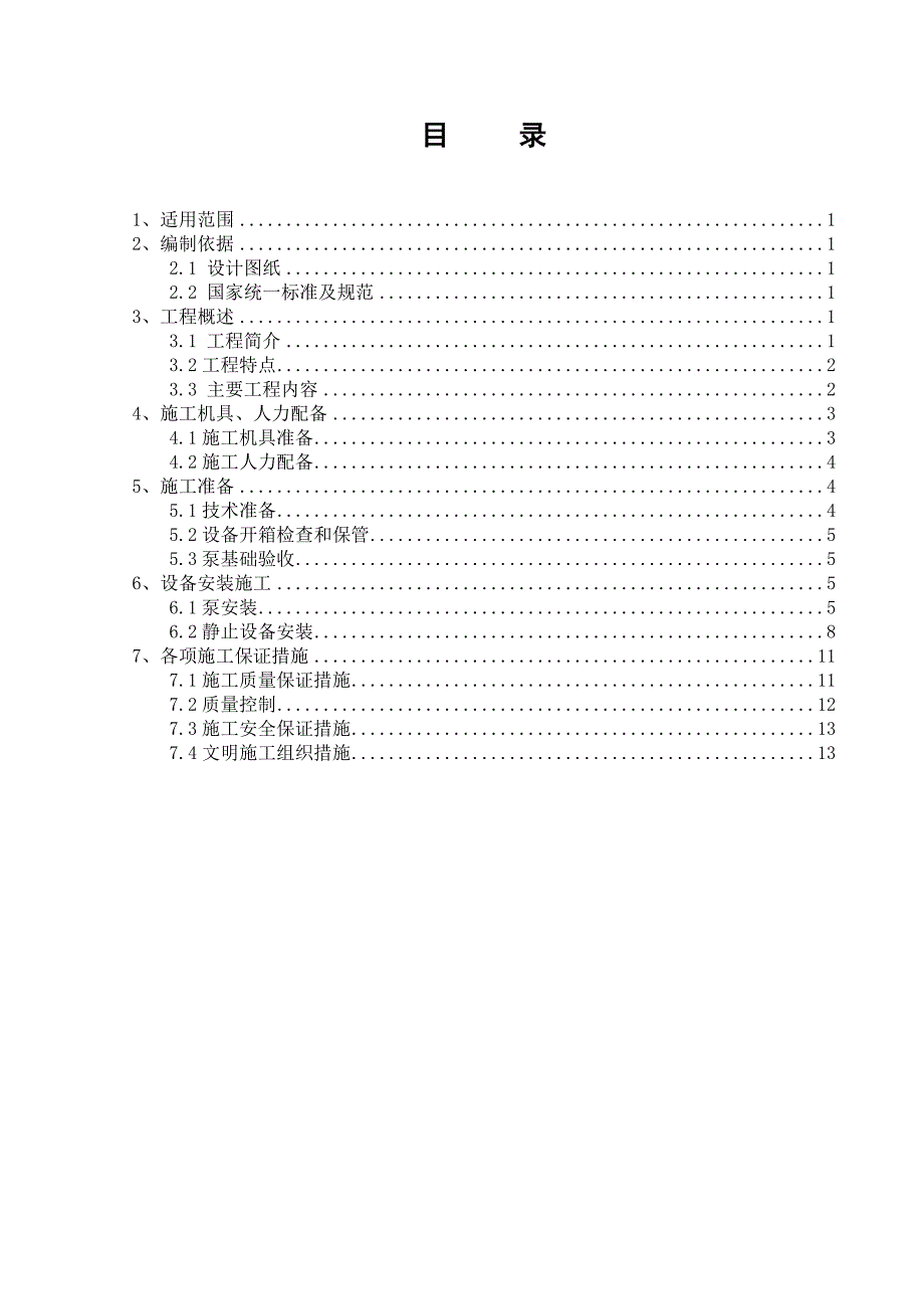 泵房设备安装施工方案-(1)_第2页