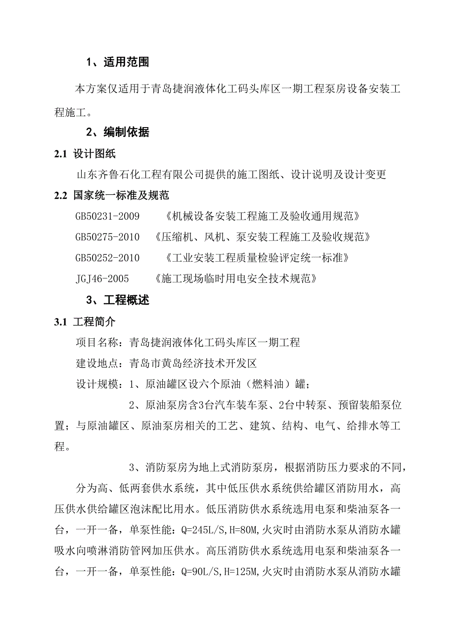 泵房设备安装施工方案-(1)_第3页