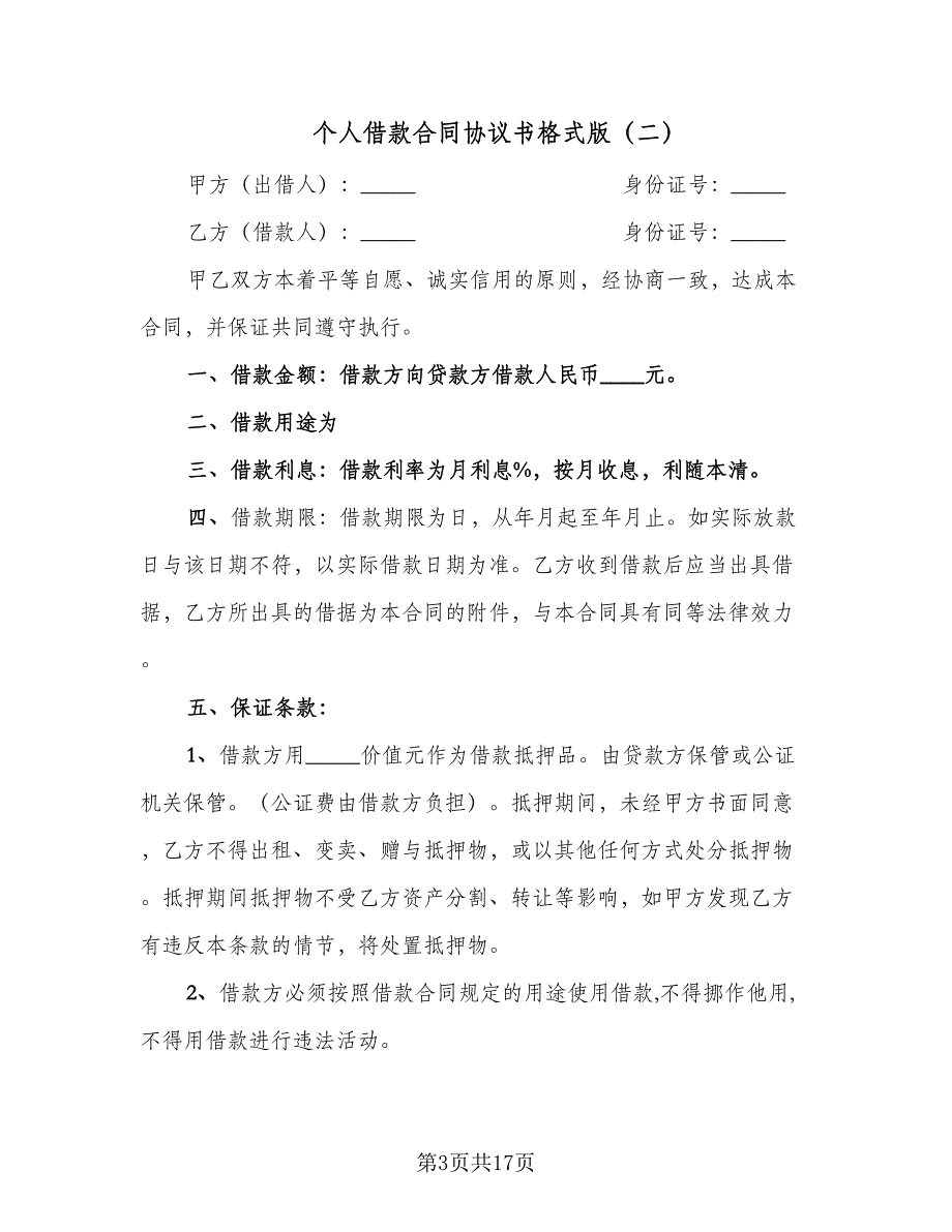 个人借款合同协议书格式版（九篇）.doc_第3页