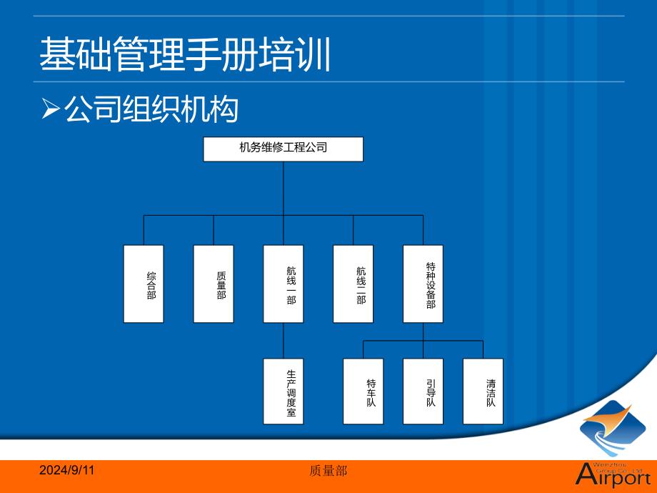 XX机场机务维修工程公司基础管理手册_第3页