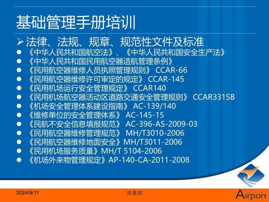 XX机场机务维修工程公司基础管理手册_第5页