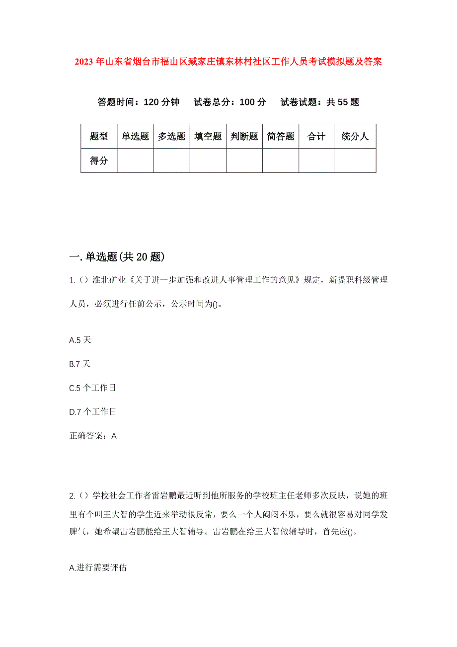 2023年山东省烟台市福山区臧家庄镇东林村社区工作人员考试模拟题及答案_第1页