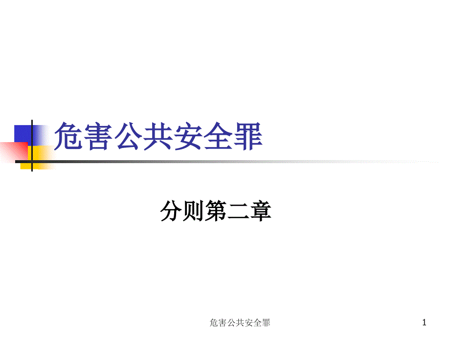 危害公共安全罪课件_第1页