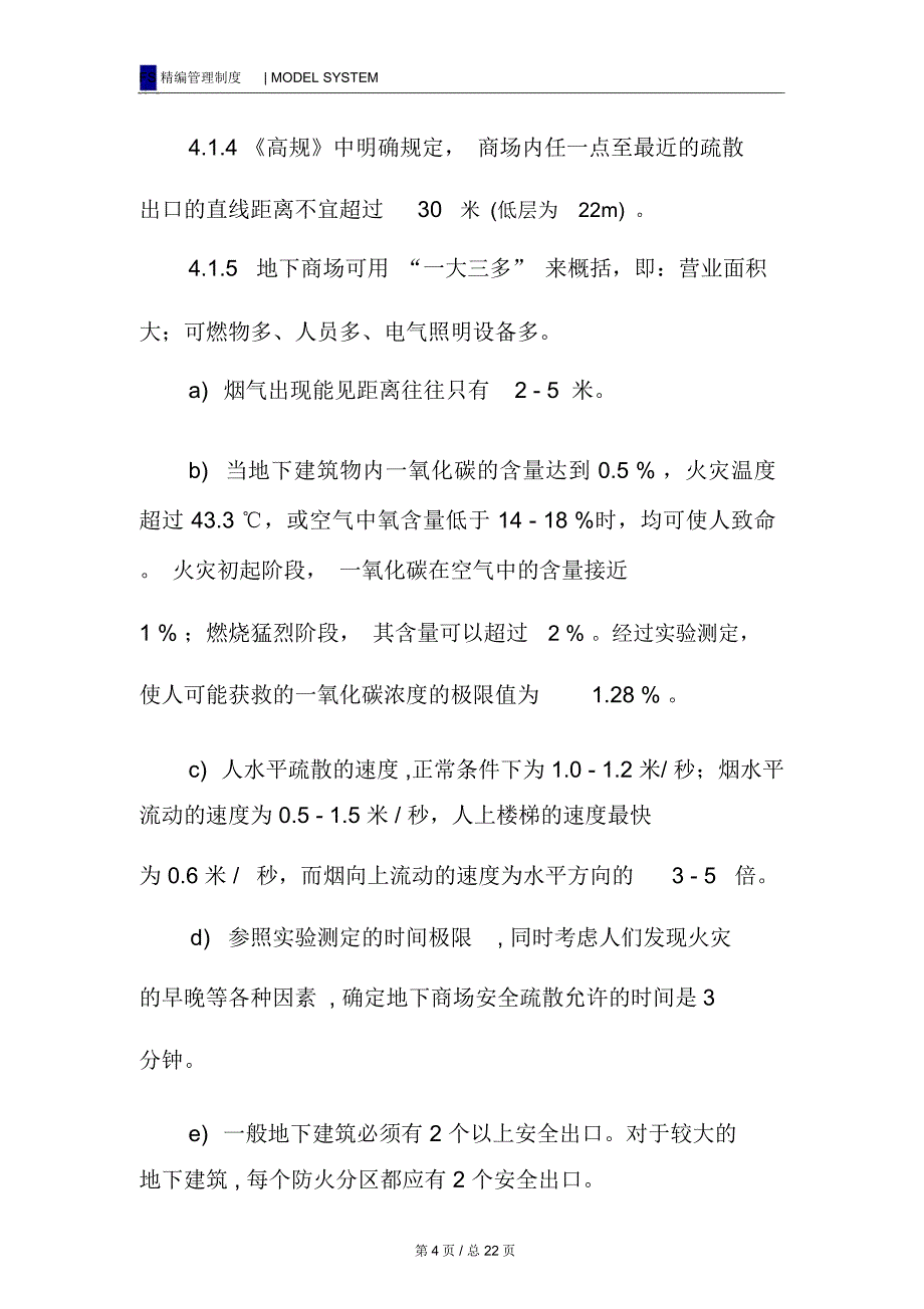 商场消防安保管理规定_第4页