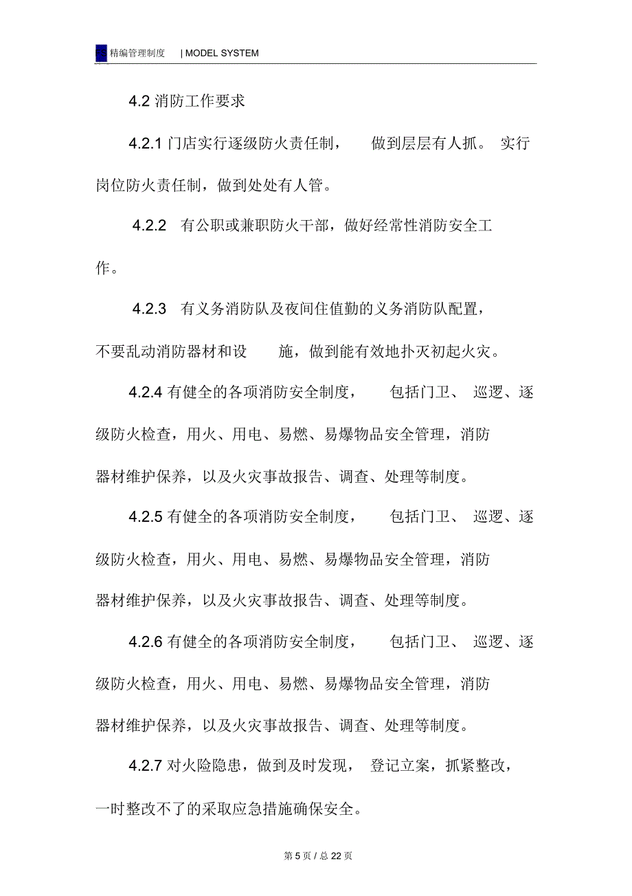 商场消防安保管理规定_第5页