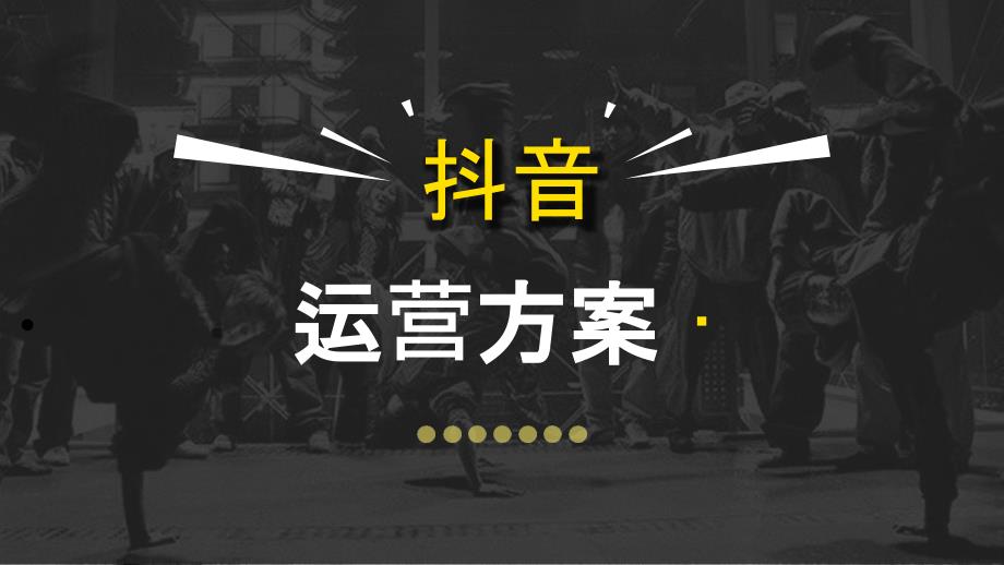 抖音运营方案_第1页