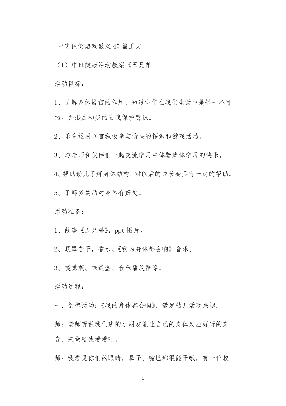 中班保健游戏教案40篇_第1页