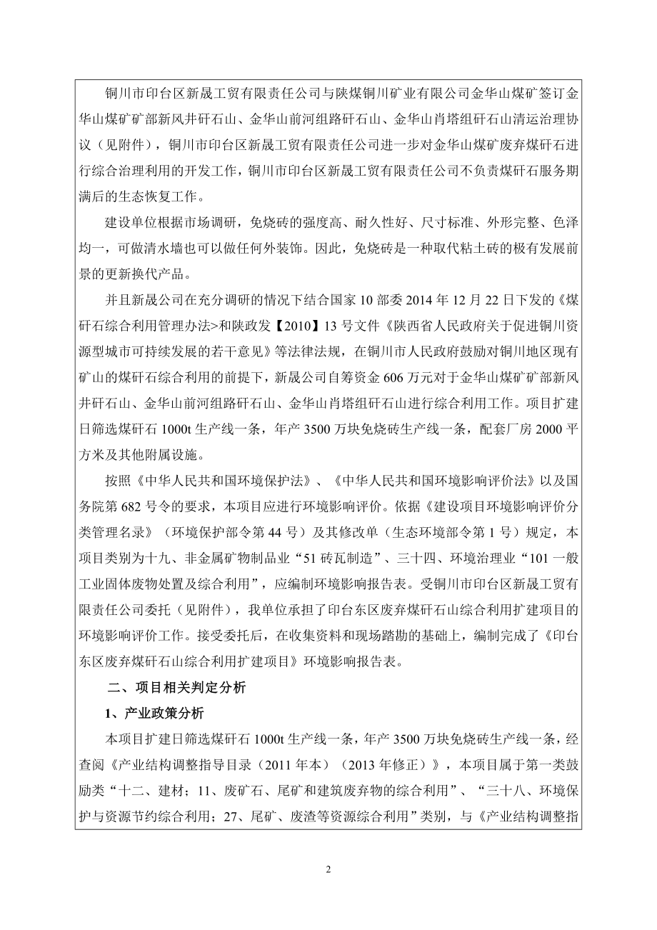 印台东区废弃煤矸石山综合利用扩建项目环评报告.doc_第4页