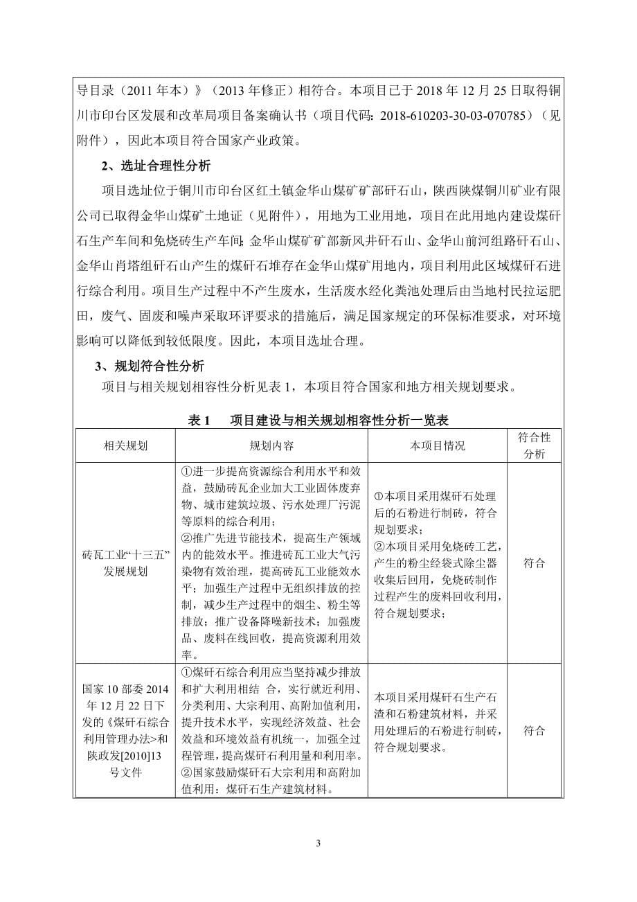 印台东区废弃煤矸石山综合利用扩建项目环评报告.doc_第5页