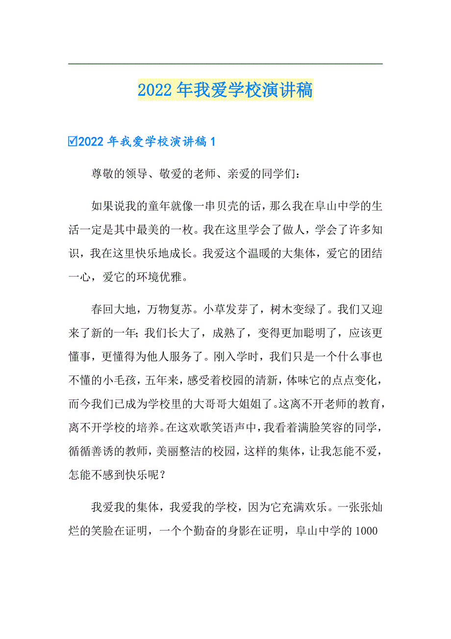 （汇编）2022年我爱学校演讲稿_第1页