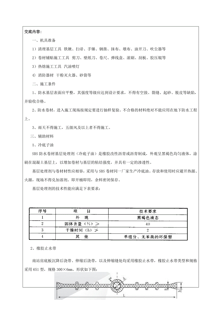 地下室SBS防水卷材技术交底_第1页