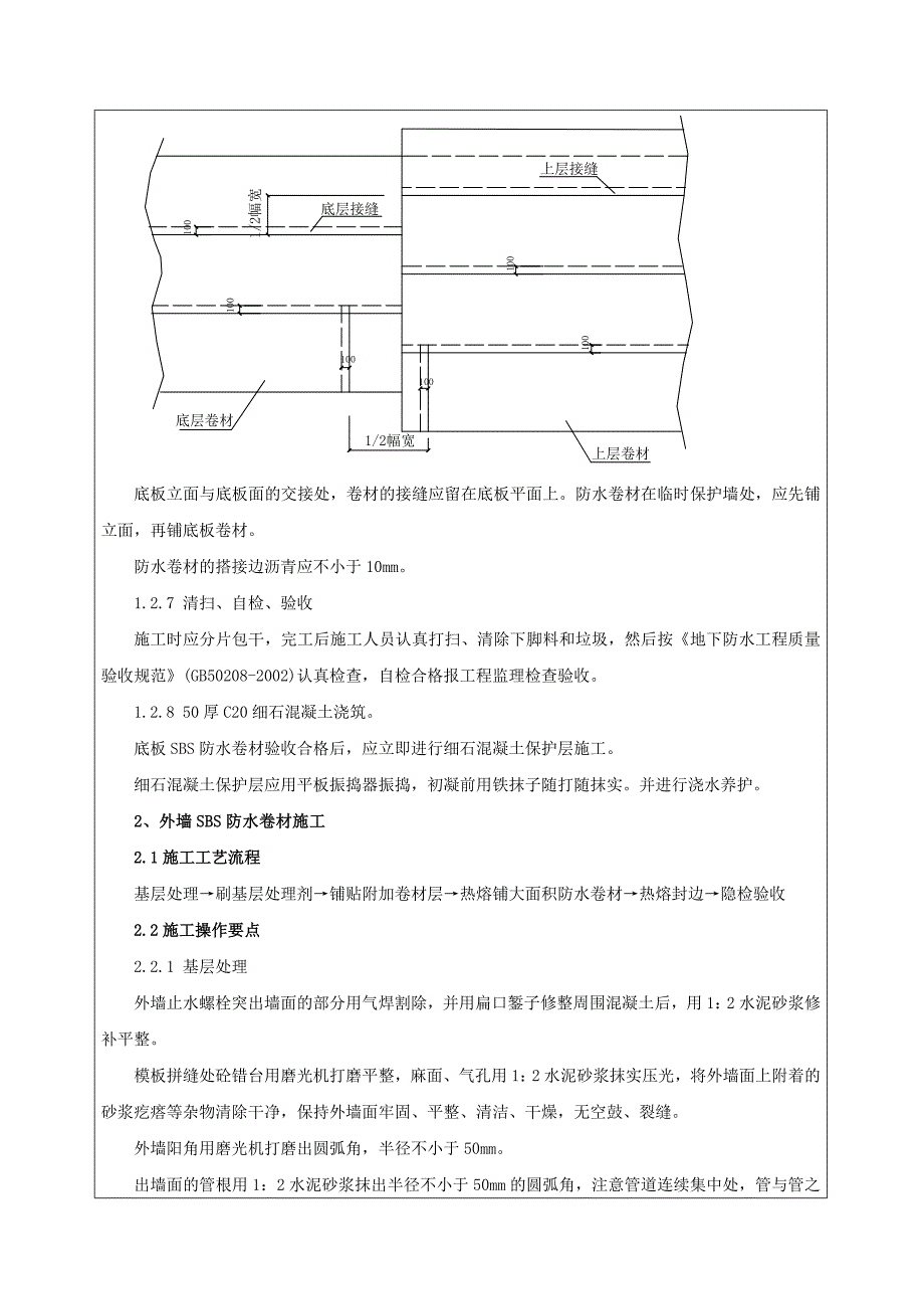 地下室SBS防水卷材技术交底_第4页