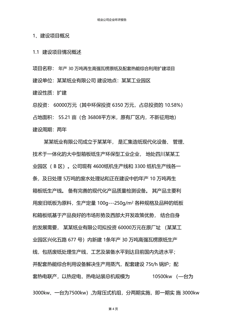 推荐文档可编辑纸业公司企业环评报告_第4页