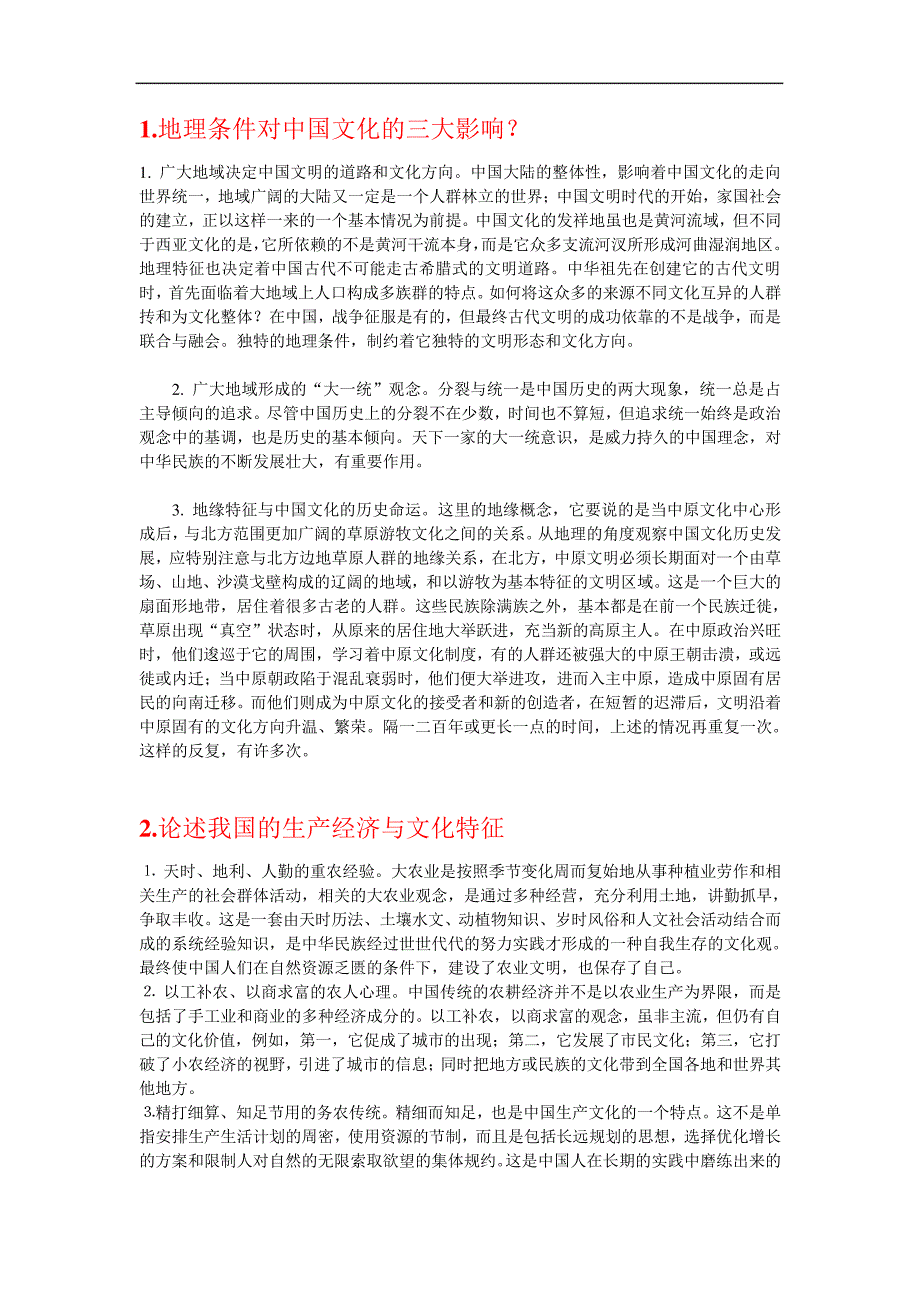 自学考试中国文化概论考前串讲论述_第1页