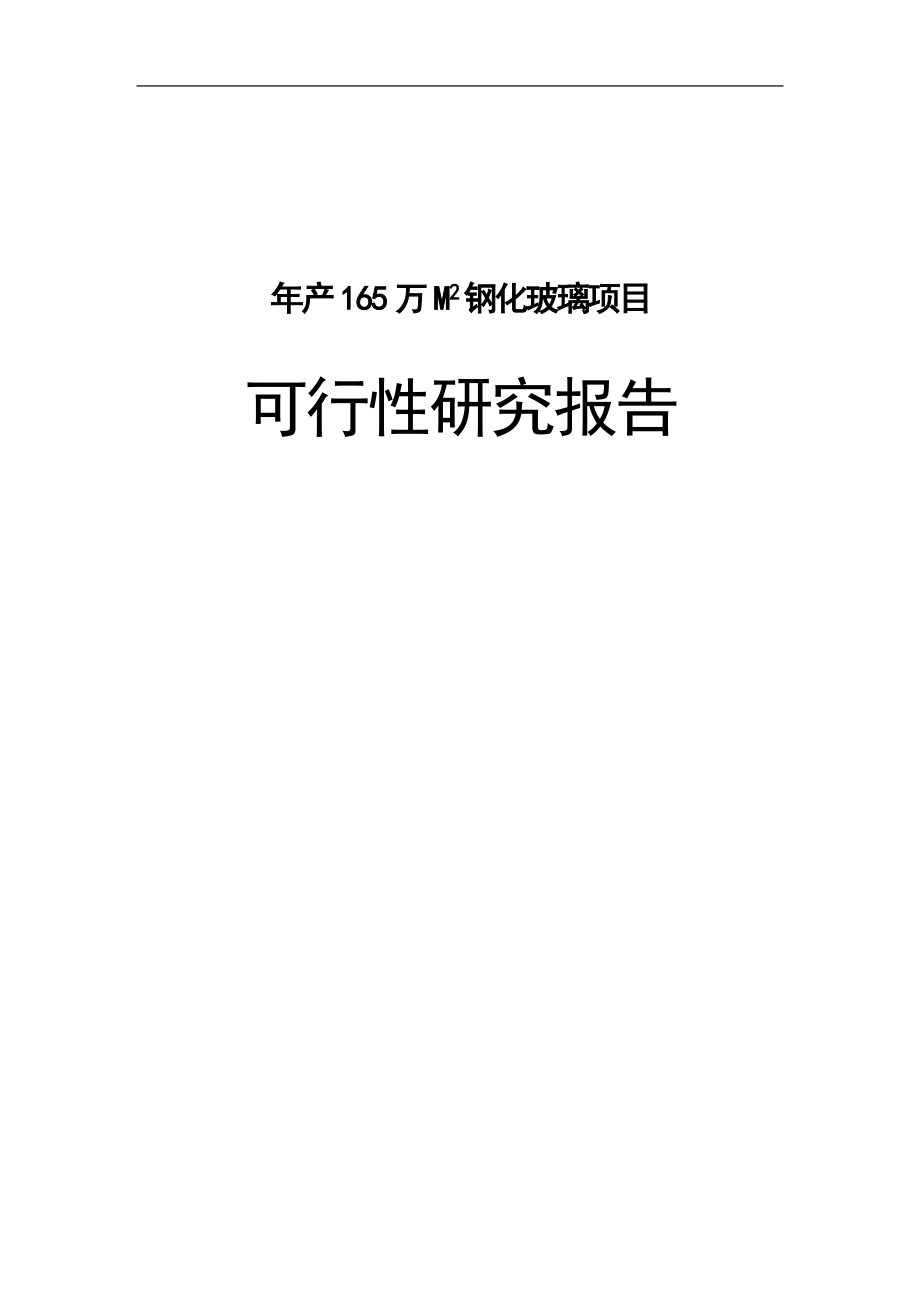 钢化玻璃项目立项建设分析研究报告书.doc_第1页