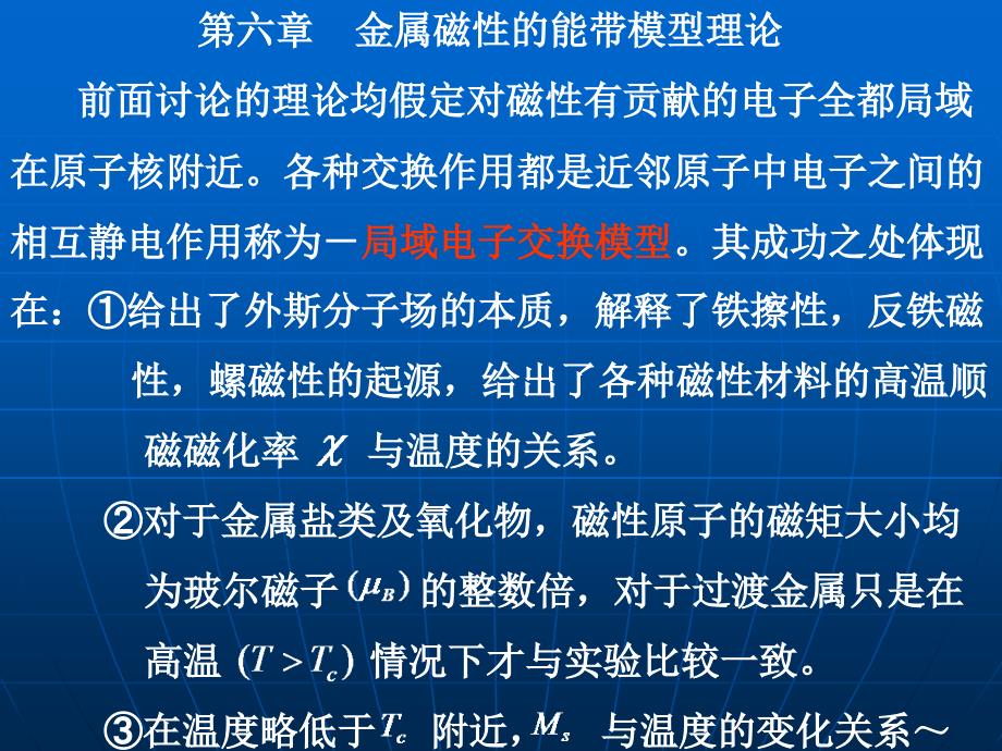 第六章金属磁性的能带模型理论_第1页