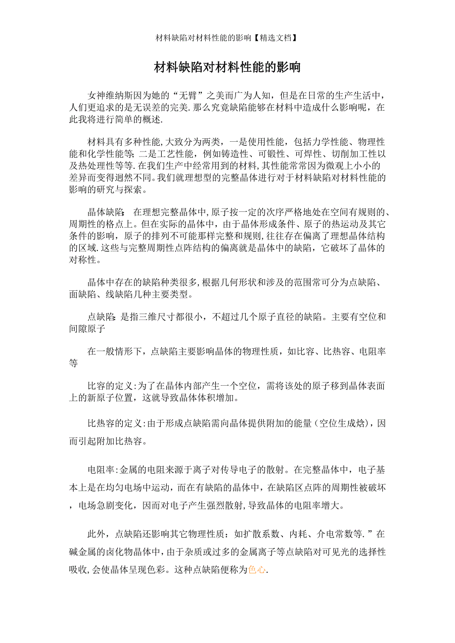 材料缺陷对材料性能的影响【精选文档】_第1页