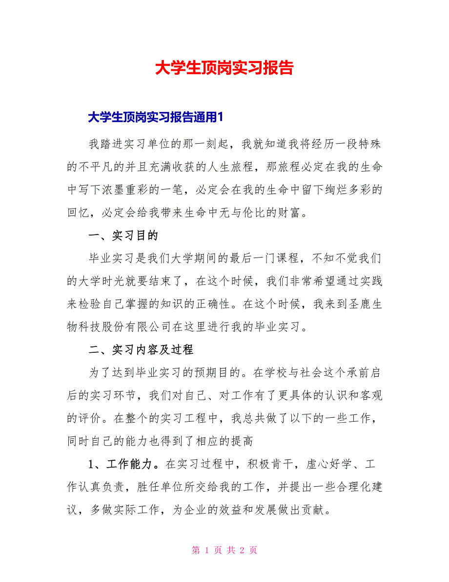 大学生顶岗实习报告_1_第1页