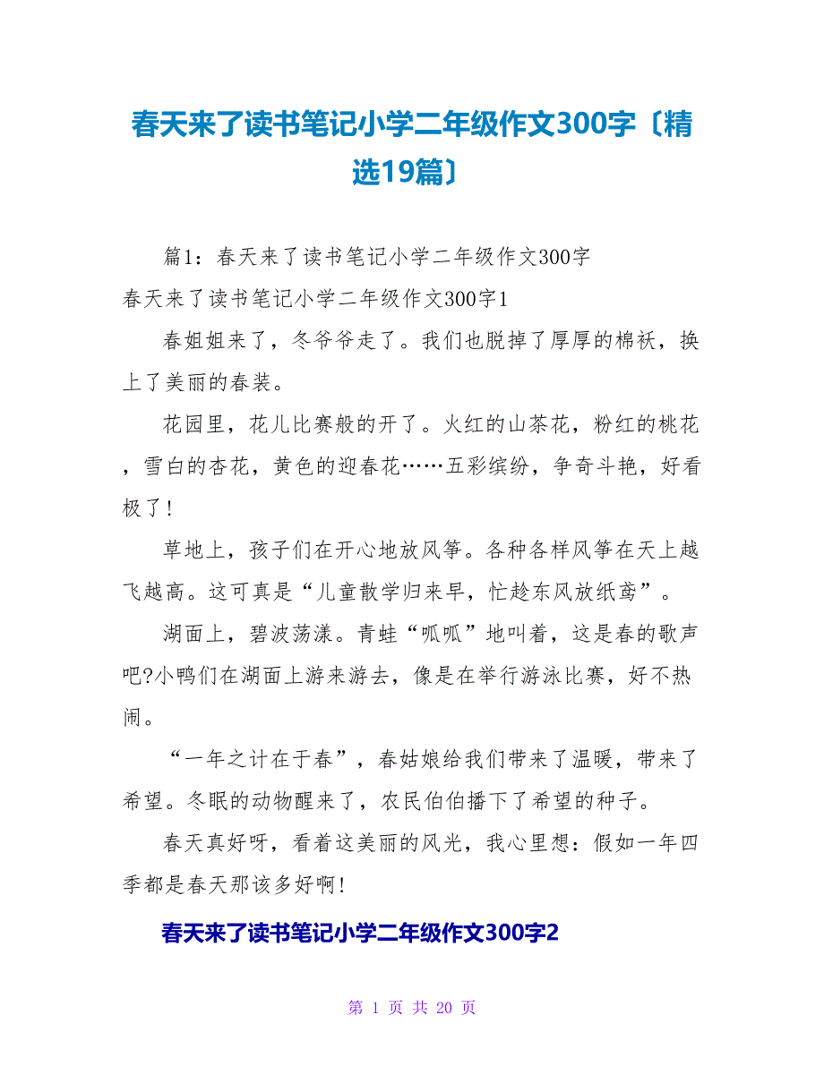 春天来了读书笔记小学二年级作文300字（精选19篇）_第1页