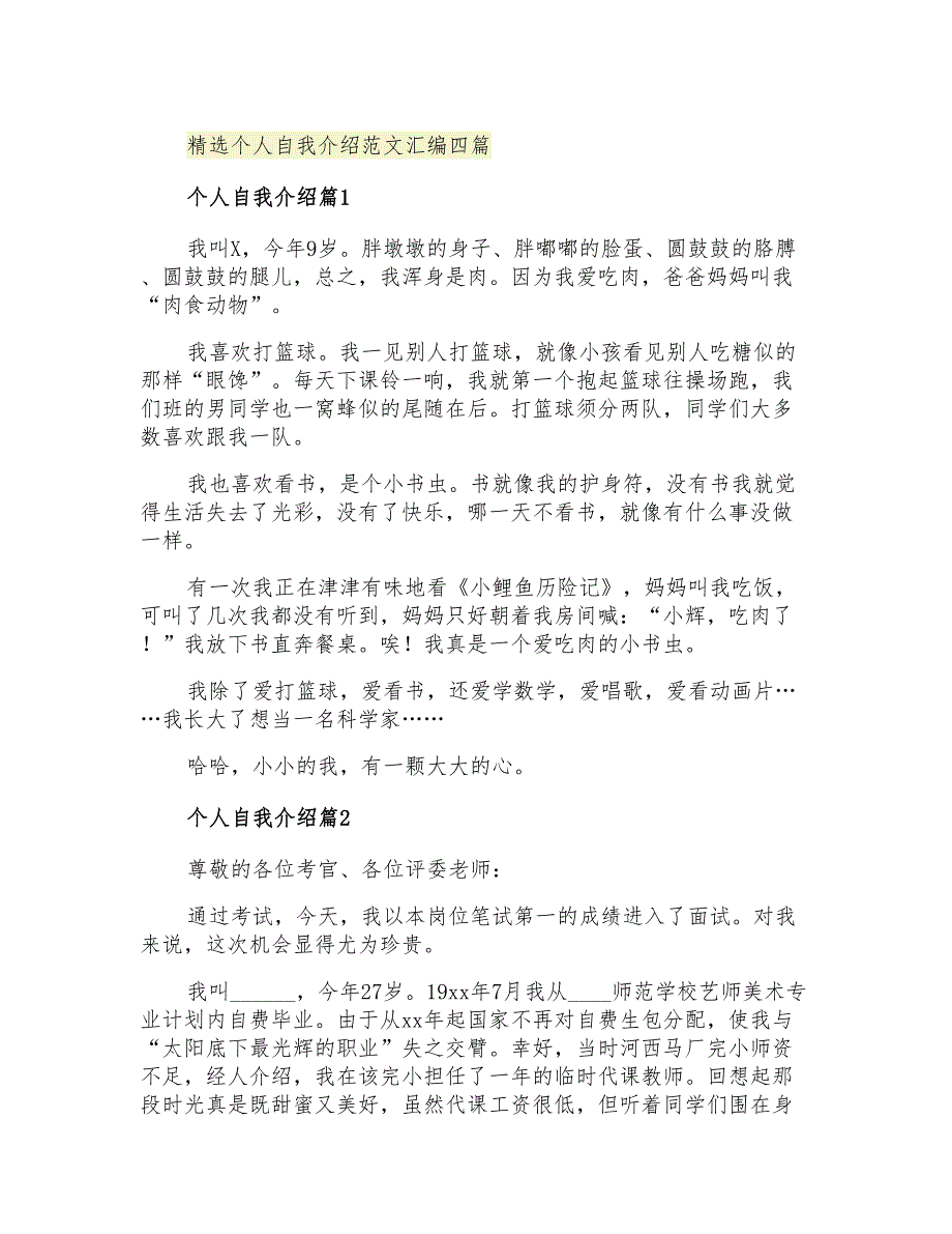 2021年精选个人自我介绍范文汇编四篇_第1页